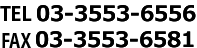 TEL 03-3553-6556・FAX 03-3553-6581